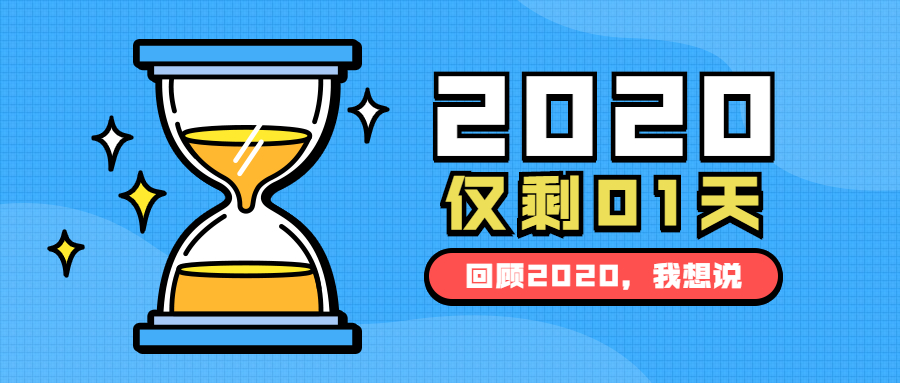 回顧2020年我們一起奮斗的日子